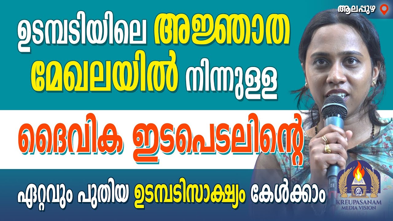 ഉടമ്പടിയിലെ അജ്ഞാത മേഖലയിൽ നിന്നുള്ള ദൈവിക ഇടപെടലിന്റെ ഏറ്റവും പുതിയ ഉടമ്പടിസാക്ഷ്യം കേൾക്കാം