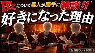 【ラジオ】B'zについて勝手に雑談ラジオ