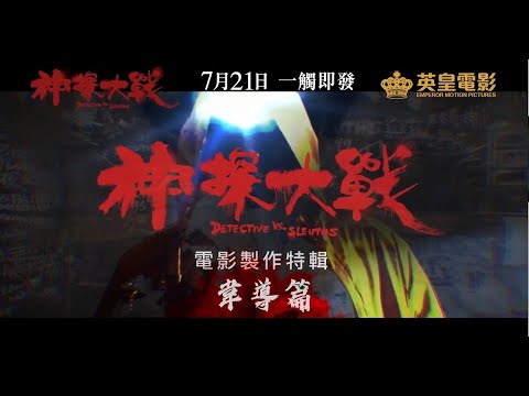 "Detective vs. Sleuths" making of - Director Wai Kar Fai