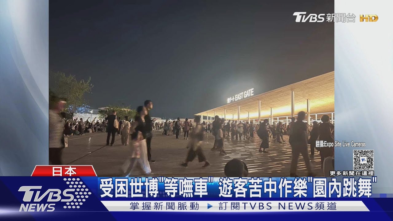 「不知要等到何時」大阪世博交通癱瘓 台人體驗夜未眠
