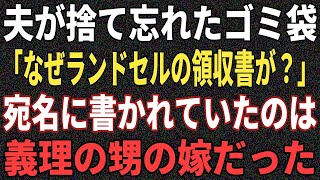 【2ch修羅場スレ】時短料理を手抜きと見下す夫。ある日、夫が捨て忘れたゴミ袋から『女児用の赤いランドセル』の領収書が…→問い詰めた結果、一族の悍ましい秘密が発覚し…【2chまとめ】【2chスレ】【5c