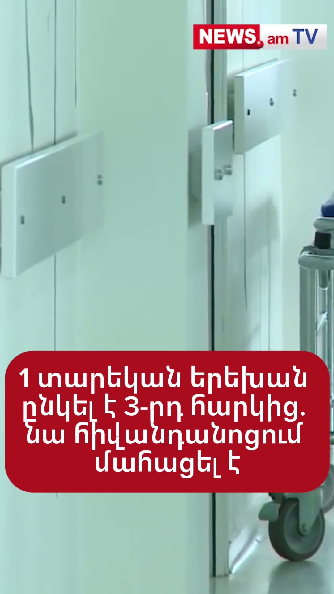 1 տարեկան երեխան ընկել է 3-րդ հարկից. նա հիվանդանոցում մահացել է