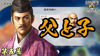 親の言う事は大体正しい【信長の野望・新生PK】｜父と子 第五幕【毛利隆元｜毛利隆元家】