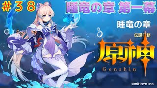 [原神]#38 睡竜の章 第一幕