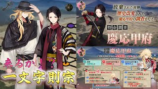 【刀剣乱舞】一文字則宗さんを期間中に１振りは迎えたい【慶応甲府】