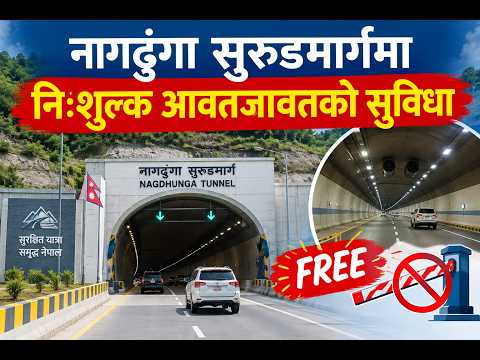 नागढुंगा सुरुङमार्गमा निःशुल्क आवतजावतको सुविधा ।