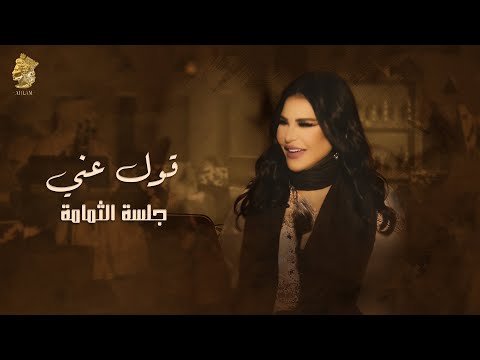 قول عني ما تقول - جلسة الثمامة - احلام