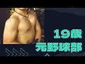 これから元野球部のマッチョが増えるのは間違いないことですね 19歳筋トレ