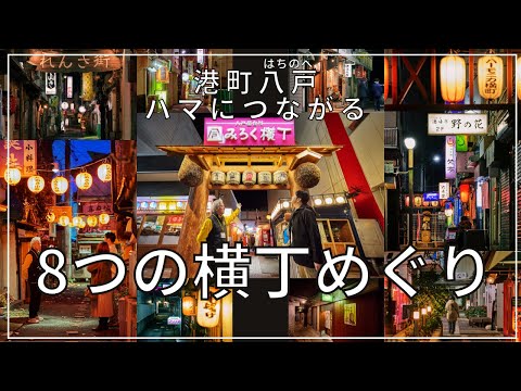 【八戸市観光PR】八戸横丁プロモーション動画【公式】（2分）