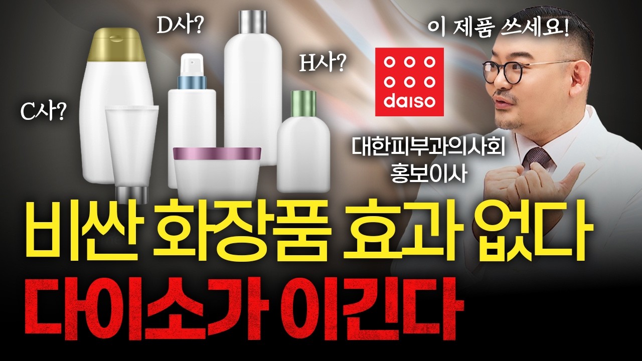 “비싼 화장품 효과 없습니다” 피부과 의사들이 말하는 진짜 이유 [대한피부과의사회 이하은,김홍석,신지연]