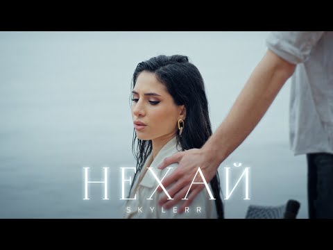 SKYLERR — НЕХАЙ [Official Video]