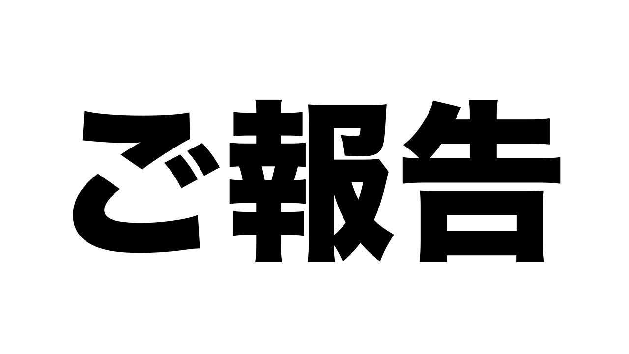 ご報告