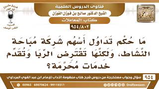 [802 -954] ما حكم تداول أسهم شركة مباحة النشاط، ولكنها تقترض الربا وتقدم خدمات محرمة؟ image