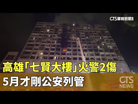 高雄「七賢大樓」火警2傷　5月才剛公安列管