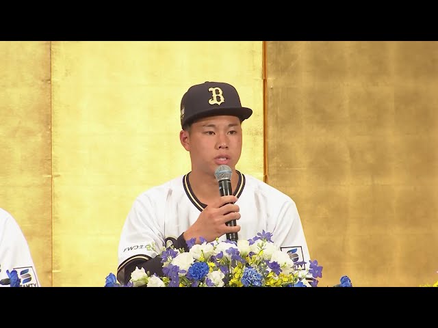 【バファローズ 新人選手入団発表記者会見】背番号は吉田正尚が入団時に背負った34!! バファローズ・ドラフト1位 横山 聖哉  2023年11月30日 オリックス・バファローズ