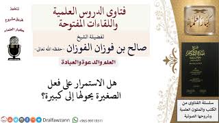 هل الإصرار على الصغيرة يحولها إلى كبيرة؟ للشيخ صالح الفوزان image