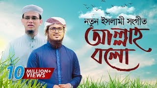 Bangla Islamic Song 2018 | Allah Bolo With English Subtitle | Official Video