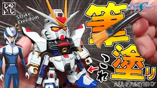 【ガンプラ塗装】成型色から劇的変化！？BB戦士ストライクフリーダムの上半身を筆塗り塗装してみた！【機動戦士ガンダムSEED】