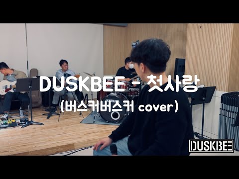 DUSKBEE - 첫사랑 (버스커버스커 cover)