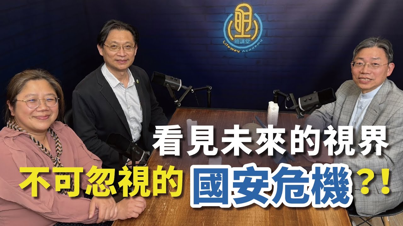 【關懷永續】 看見未來的視界，不可忽視的國安危機？！