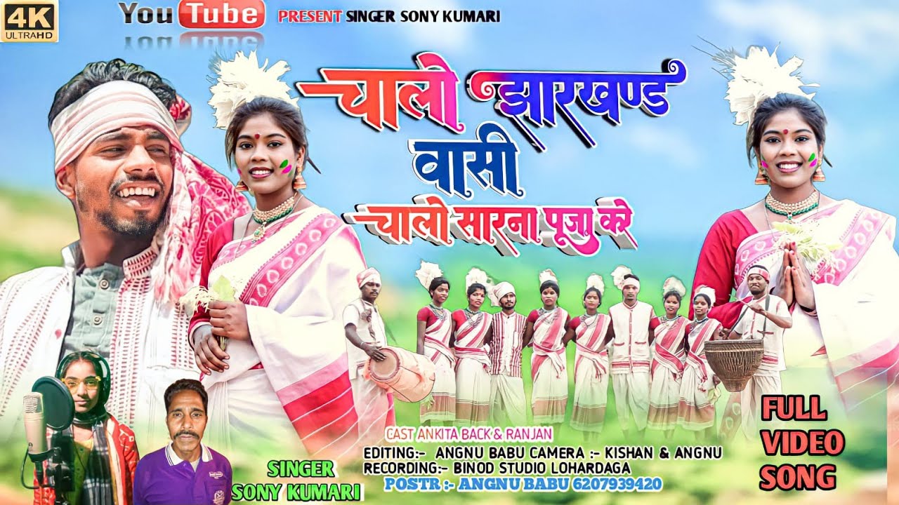 चलो आदिवासी सरहुल पूजा करे //CHALO AADIWASI SINGER- SONI KUMARI THET NAGPURI JHARKHAND