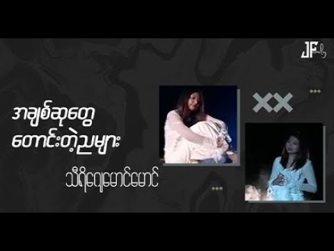 #အချစ်ဆုတွေတောင်းတဲ့ညများ (သံစဥ်/စာသား-မျိုကျော့မြိုင်) #thirijmgmg 