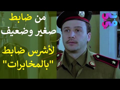 الضابط عامر كيف اتحول من ضابط درويش لضابط الكل يخاف منو - الضابط وابو رباح القصة الكاملة