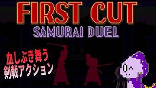 一撃でキメる難しすぎる剣戟アクション！【First Cut: Samurai Duel 】