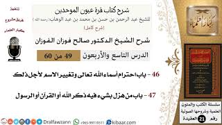 49 من 60 / شرح كتاب قرة عيون الموحدين / صالح الفوزان / العقيدة / كبار العلماء image