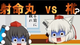 【ゆ実者の集いリレー企画】「文と椛と喧嘩と死」　第3話