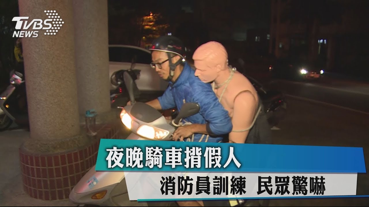 夜晚騎車揹假人 消防員訓練民眾驚嚇