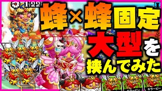 【蜂サンド】アビLV3キラービーと最近評価が上がってるクインビータッグで相手の大型を挟み撃ちにしてみたww【城ドラ実況】【うさごん】