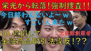 【令和の虎】出前館創業者!10億損して金融商品取引法違反!?驚愕する虎たち!!【切り抜きジャングル】