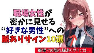 職場の女性が密かに見せる“好きな男性への脈ありサイン”10選