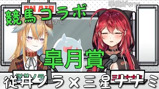 【深層組/セキでも】ノラくんとの初競馬コラボで準備不足から表情筋が固まってしまうななてん【切り抜き】