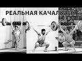"Реальная качалка 17: Старая школа" [True Gym 17: Old school] with ENG ...