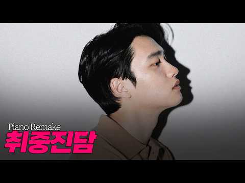 도경수 D.O. \취중진담 (Drunken Truth)\ Piano Remake