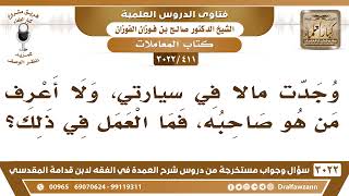 [411 -3022] وجدت مالاً في سيارتي، ولا أعرف من هو صاحبه، فما العمل في ذلك؟ image