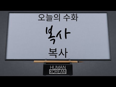 「복사 [複寫]」의 한국수어 표현