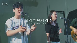 F.I.A LIVE WORSHIP - 나의 피난처 예수 (피아버전) | JESUS, MY SHELTER (FIA. ver)