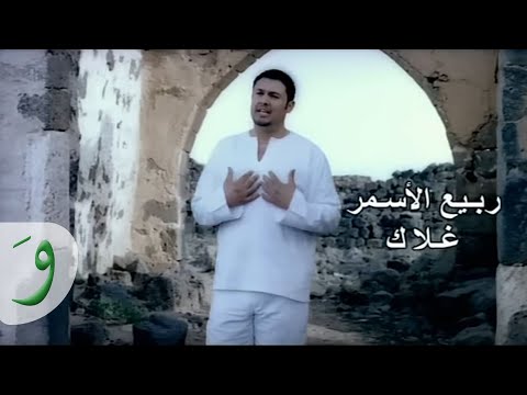 Rabih al asmar ghalak ربيع الأسمر غلاك
