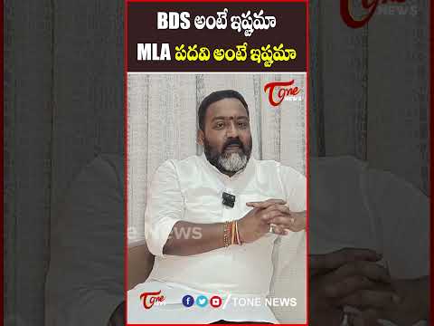 BDS అంటే ఇష్టమా MLA పదవి అంటే ఇష్టమా..? #bds #bendalamashok #tonenews #latestnews #latestupdates