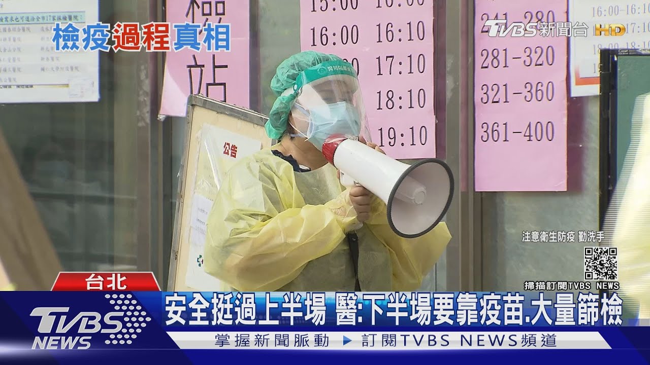 三級警戒控制疫情 專家:接下來要靠疫苗、提升篩檢量能
