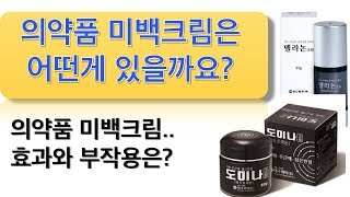 의약품 미백크림 입니다!(도미나크림, 멜라논크림, 멜라노사크림)