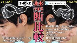 SOUNDPEATS RunFree オープンイヤー型イヤホン使って骨伝導式と比較してみた【Shokzの OpenRunと比較】
