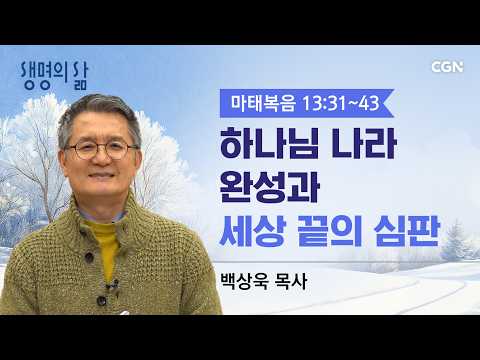 [Life's Life QT] The Perfection of the Kingdom of God and the Judgment at the End of the World | ...