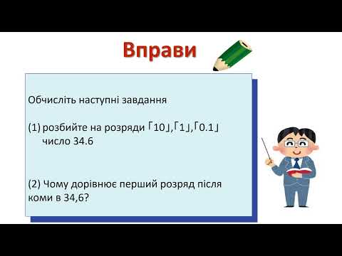 小3＿小数＿小数の位（ウクライナ語版）