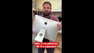 iMac 21 не работает Wi-Fi и зависает!