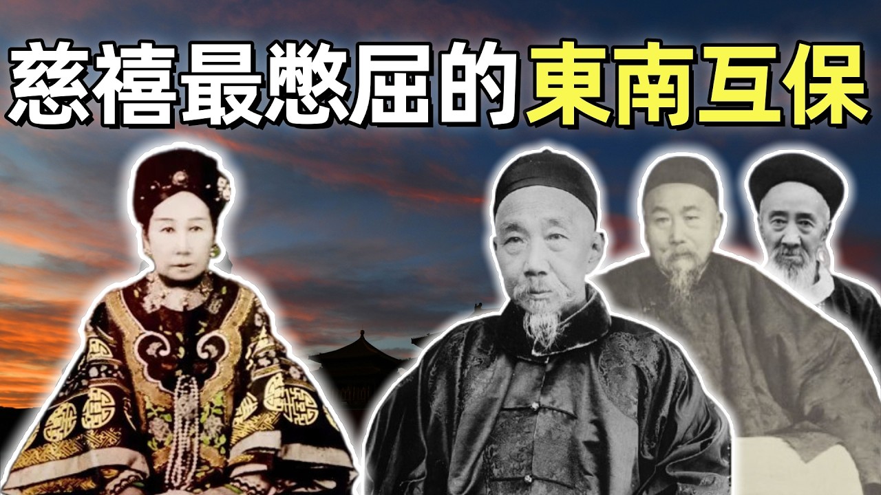 庚子拳亂（5）| 東南互保 | 1900年 漢人官僚集體對抗清廷中央