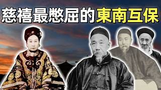 庚子拳亂（5）| 東南互保 | 1900年 漢人官僚集體對抗清廷中央